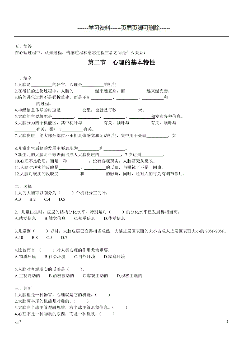 幼儿心理学习题集王振宇版部分荟萃资料_第2页