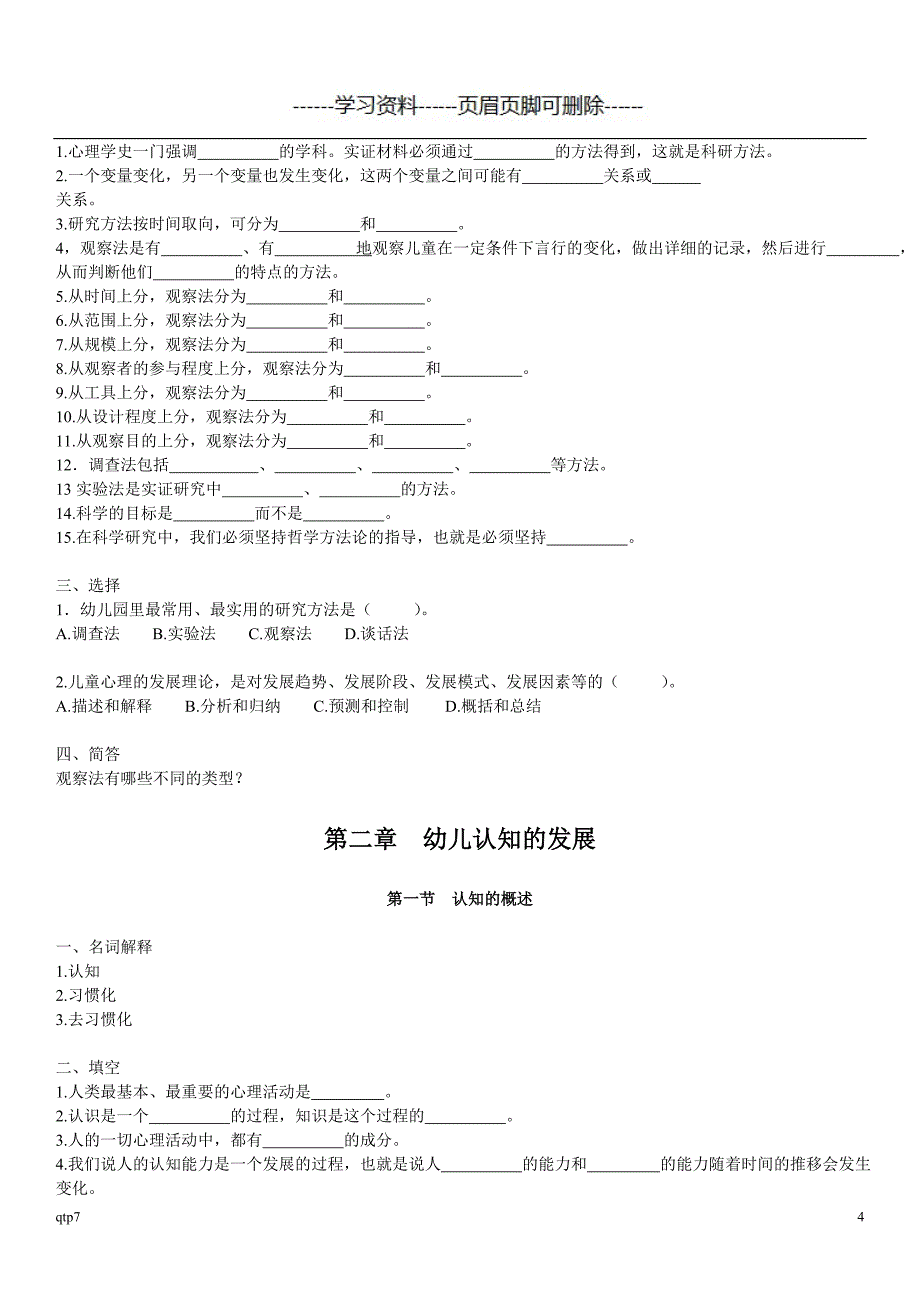 幼儿心理学习题集王振宇版部分荟萃资料_第4页