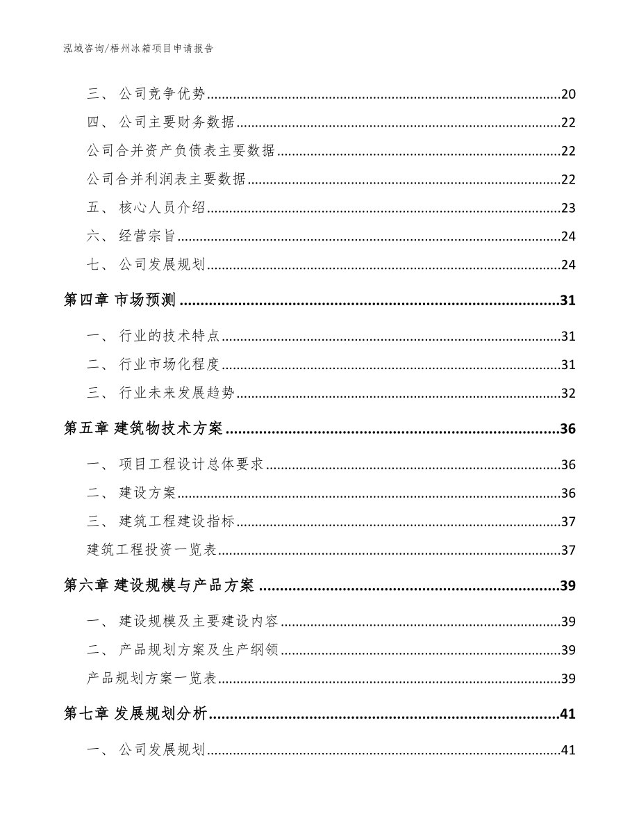 梧州冰箱项目申请报告模板参考_第3页