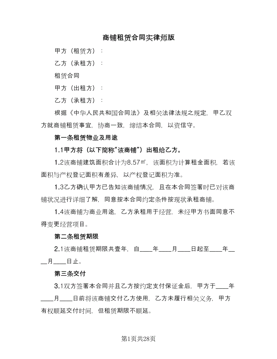 商铺租赁合同实律师版（7篇）.doc_第1页