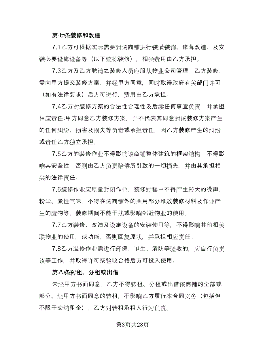 商铺租赁合同实律师版（7篇）.doc_第3页