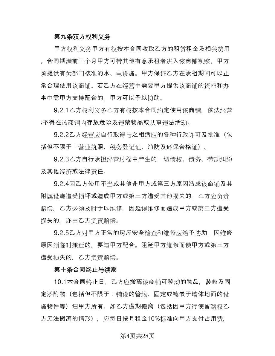 商铺租赁合同实律师版（7篇）.doc_第4页