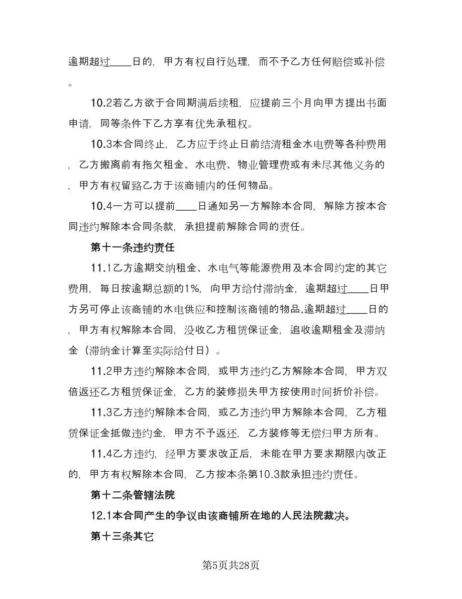 商铺租赁合同实律师版（7篇）.doc_第5页