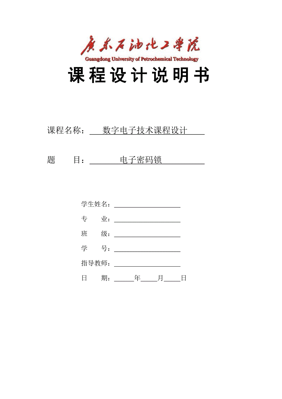 数字电子技术课程设计-电子密码锁_第1页