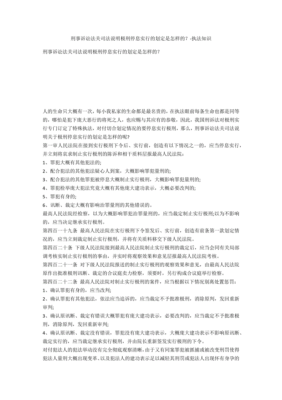 刑事诉讼法关司法解释死刑暂停执行的规定是怎样的？-法律常识_第1页