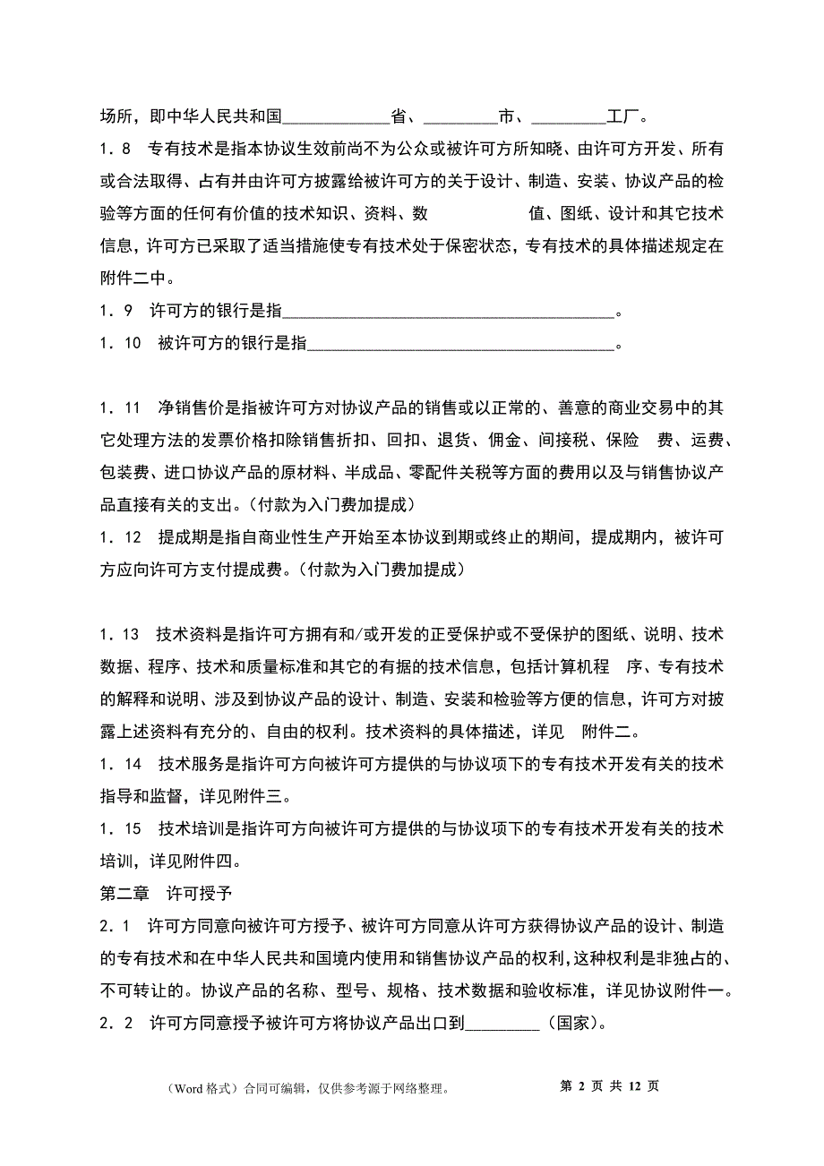 中外专有技术许可协议_第2页