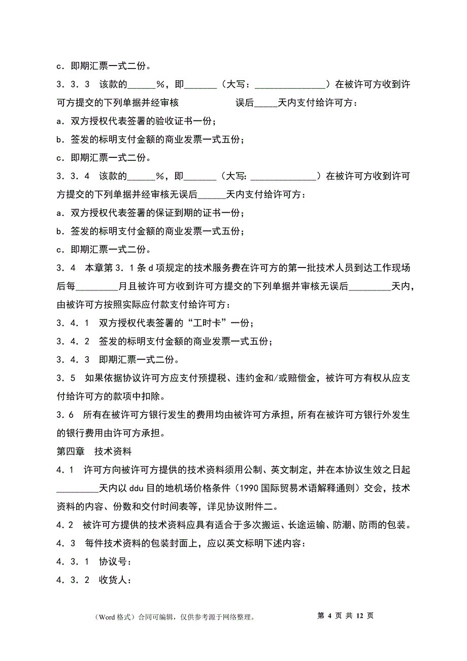 中外专有技术许可协议_第4页