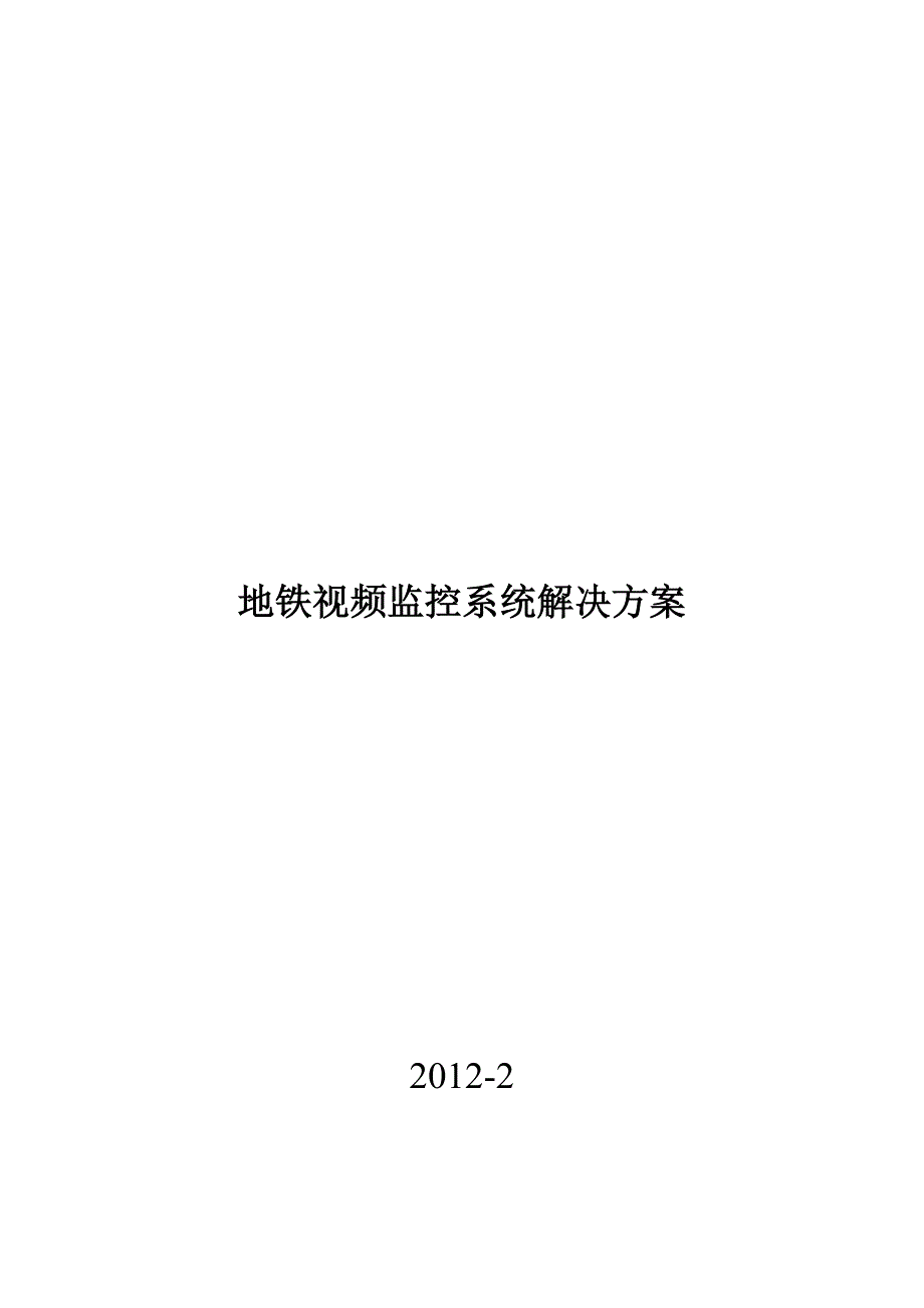 地铁CCTV视频监控系统方案（天选打工人）.docx_第1页