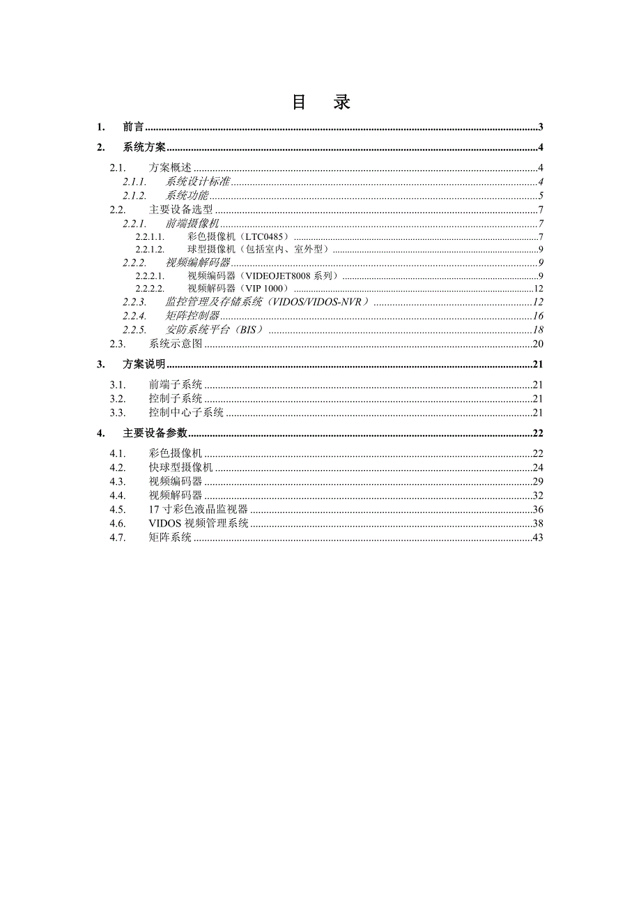 地铁CCTV视频监控系统方案（天选打工人）.docx_第2页