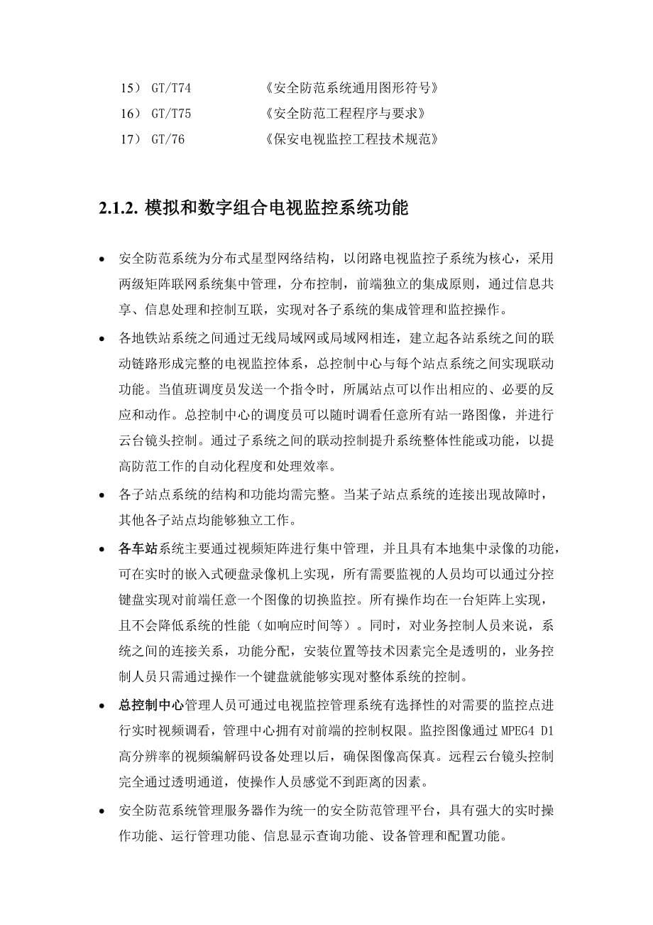 地铁CCTV视频监控系统方案（天选打工人）.docx_第5页