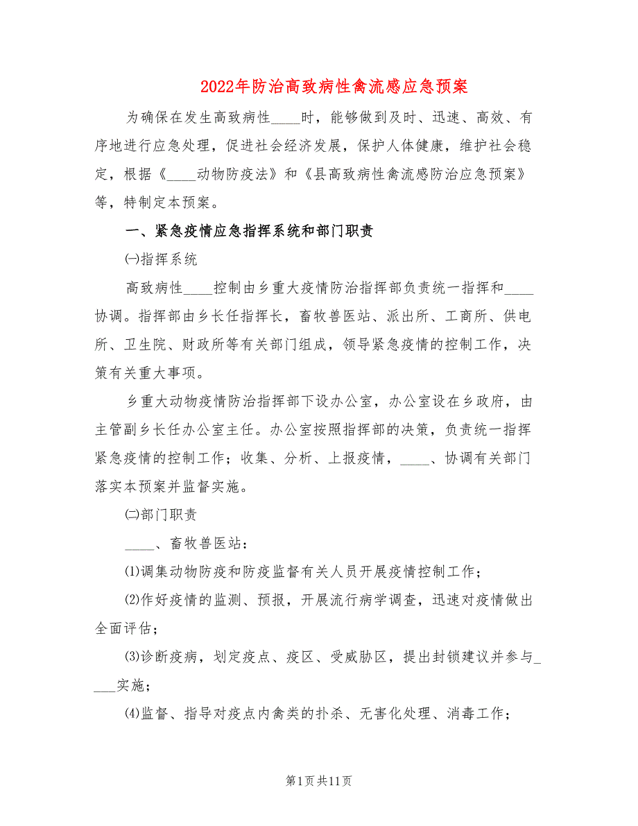 2022年防治高致病性禽流感应急预案_第1页