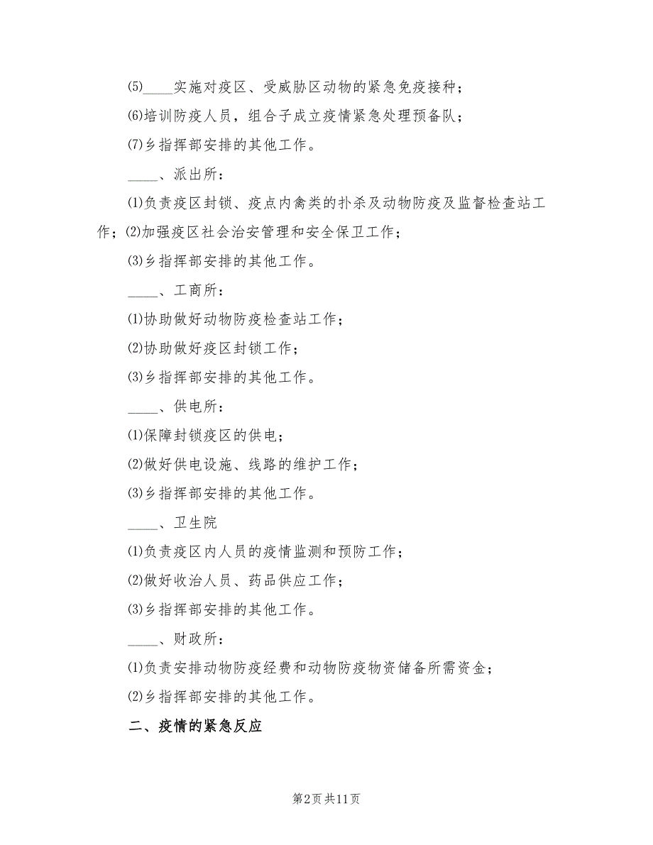 2022年防治高致病性禽流感应急预案_第2页