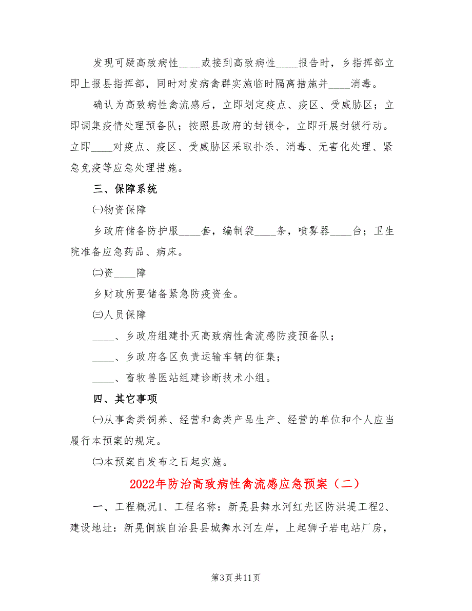 2022年防治高致病性禽流感应急预案_第3页