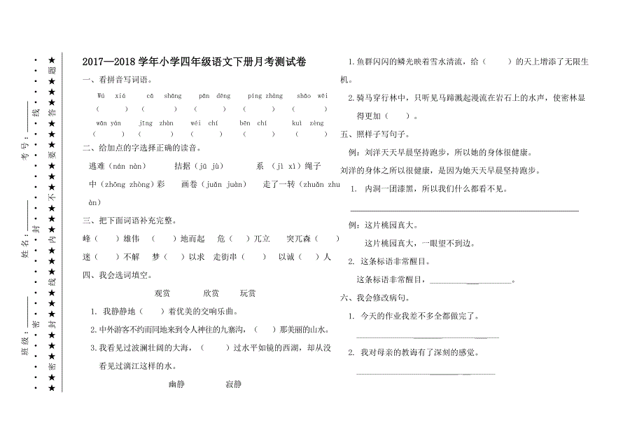 四年级语文试题_第1页