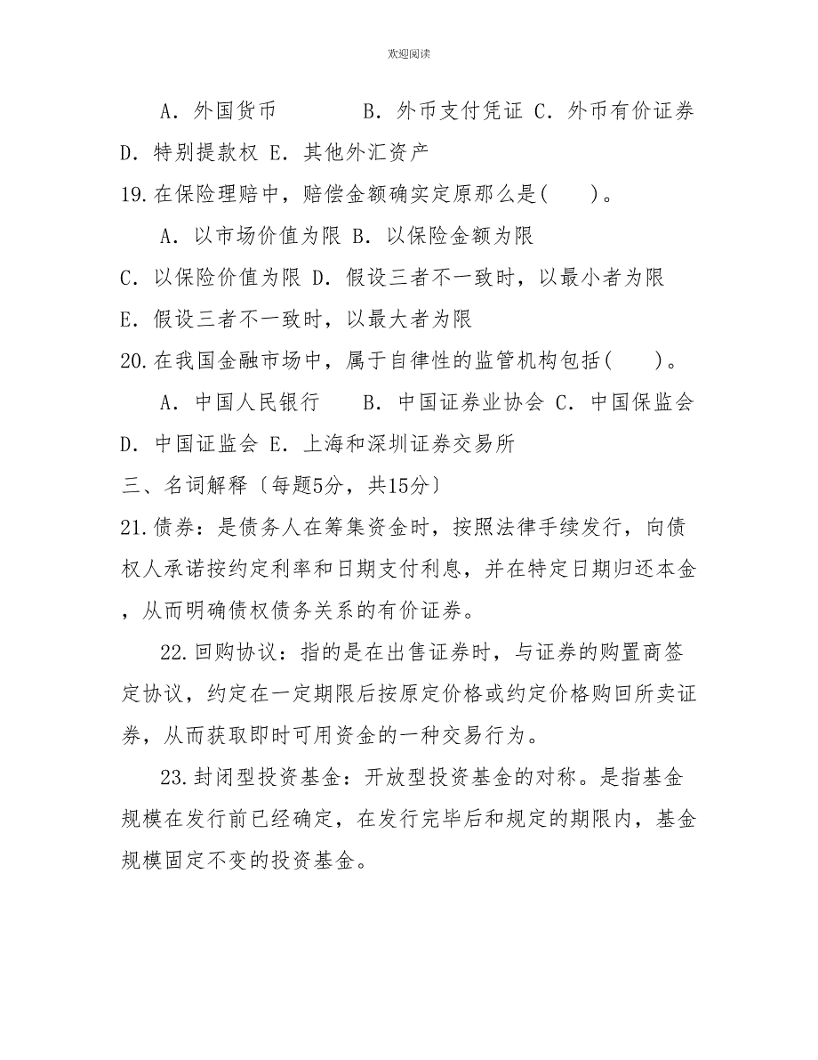 国家开放大学电大专科《金融市场》2025期末试题及答案（试卷号：2027）_第4页