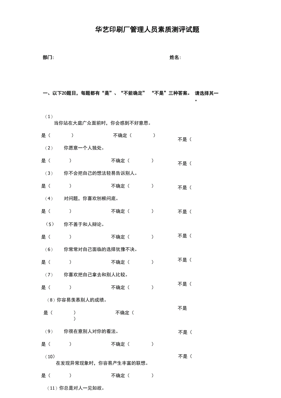 管理人员素质测评试题_第1页