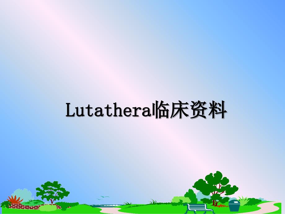 Lutathera临床资料课件_第1页
