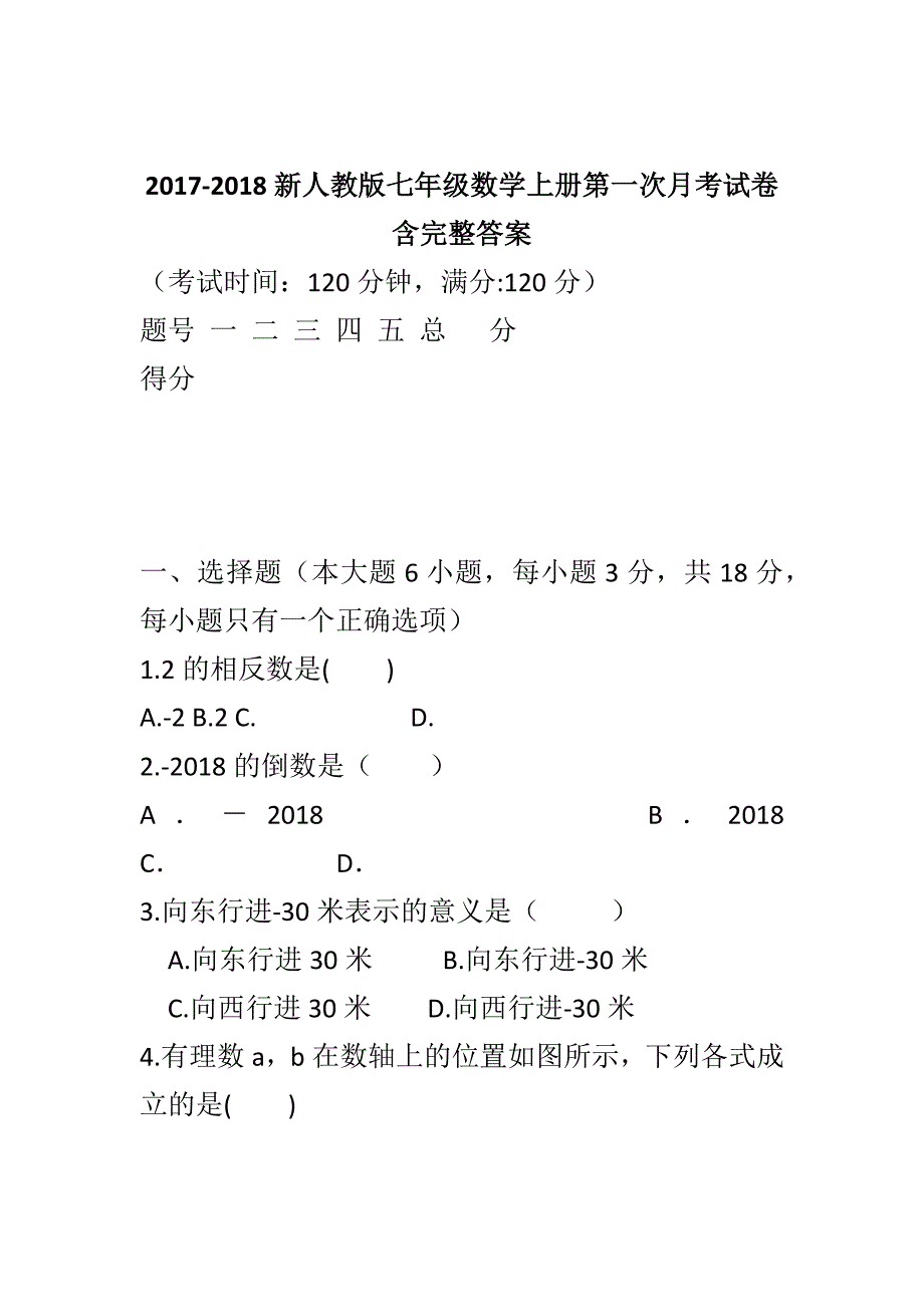 2017-2018新人教版七年级数学上册第一次月考试卷含完整答案_第1页