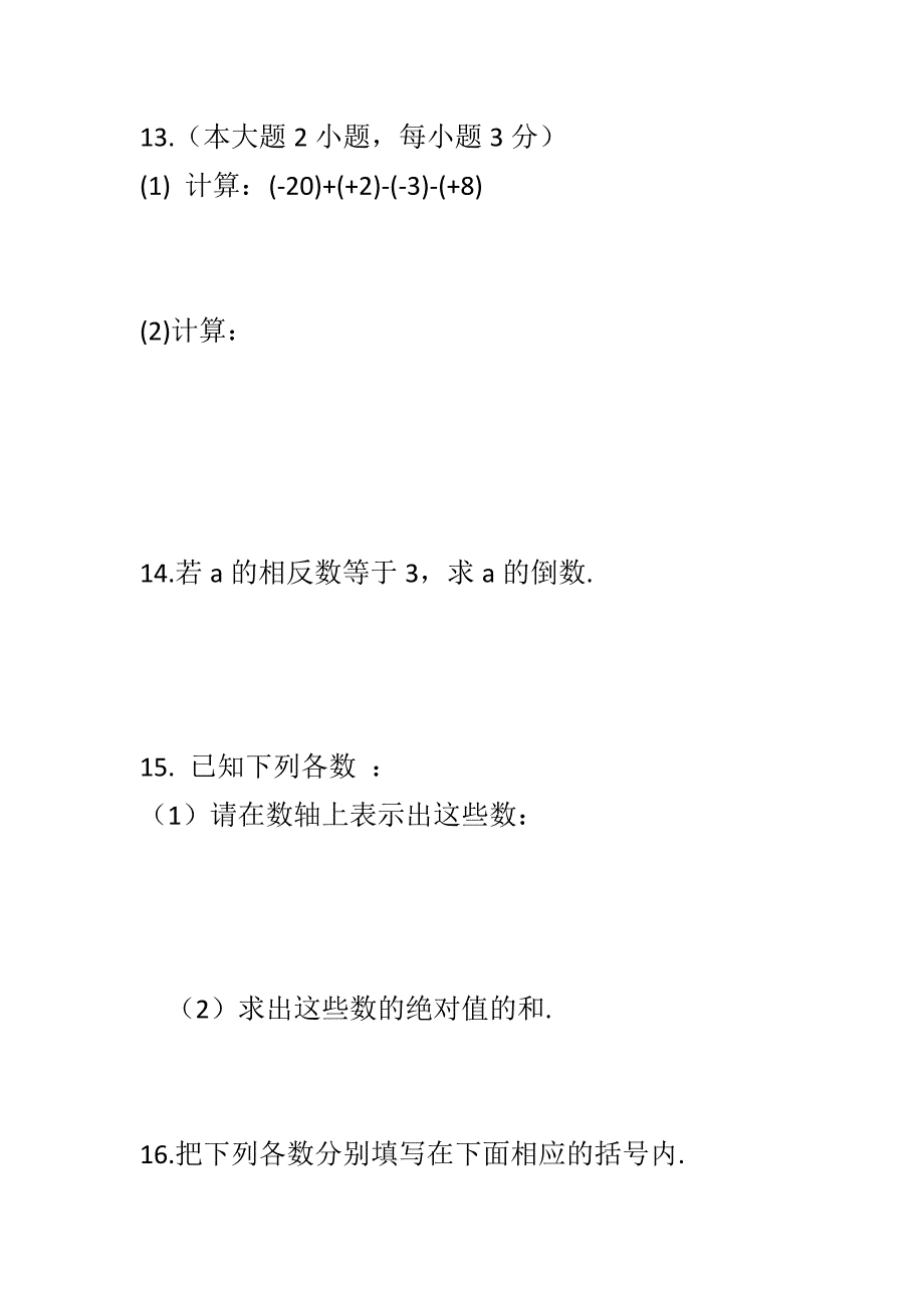 2017-2018新人教版七年级数学上册第一次月考试卷含完整答案_第3页