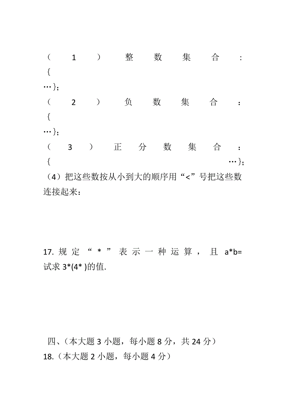 2017-2018新人教版七年级数学上册第一次月考试卷含完整答案_第4页