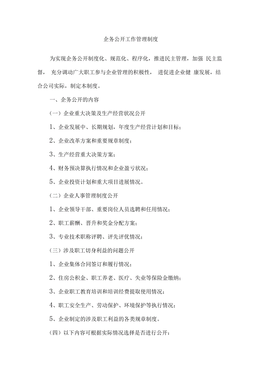 最新企务公开工作管理制度资料_第1页