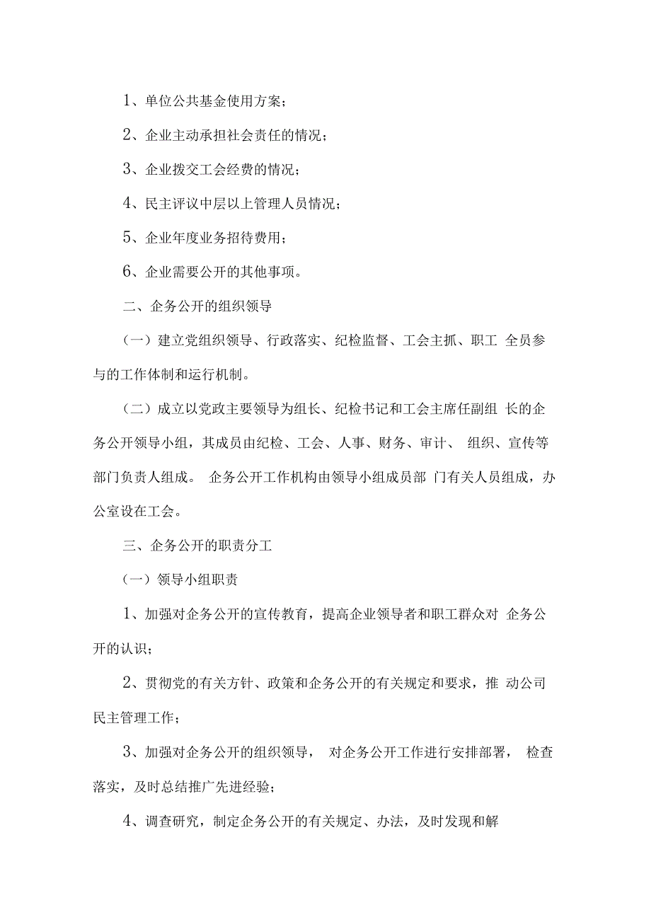 最新企务公开工作管理制度资料_第2页