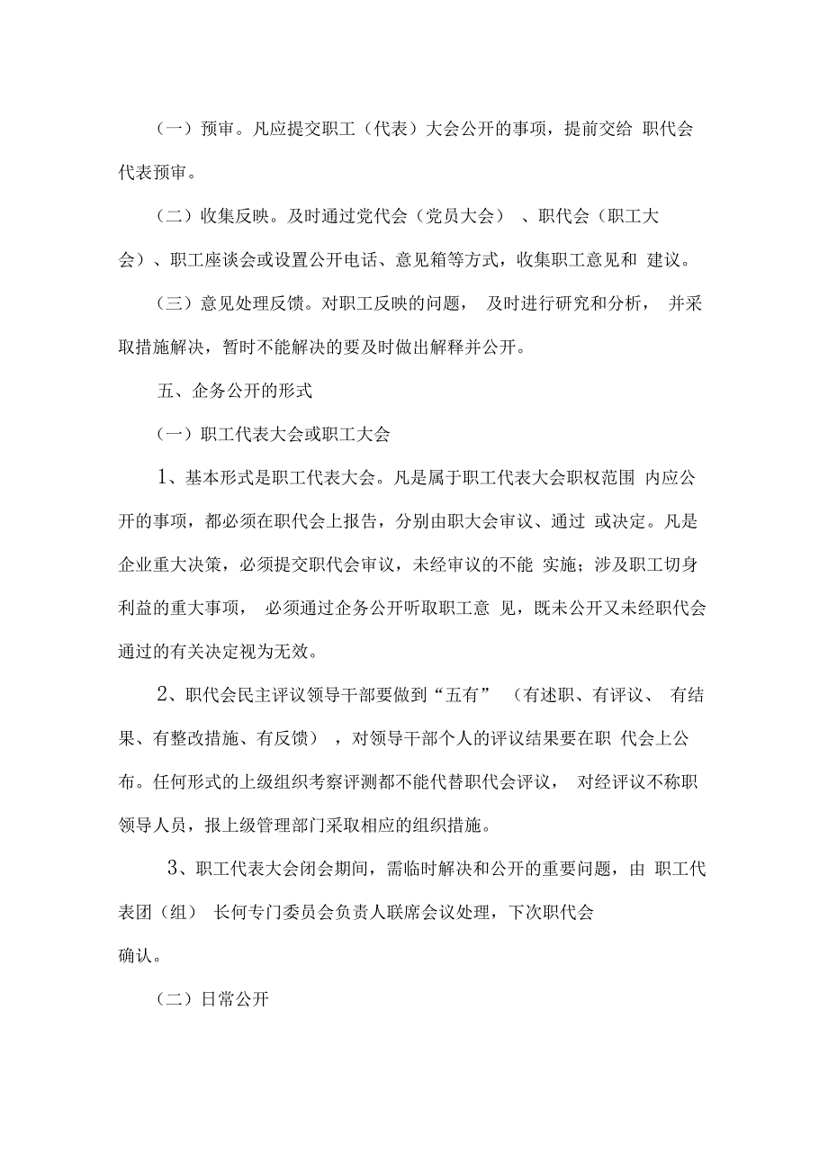 最新企务公开工作管理制度资料_第4页