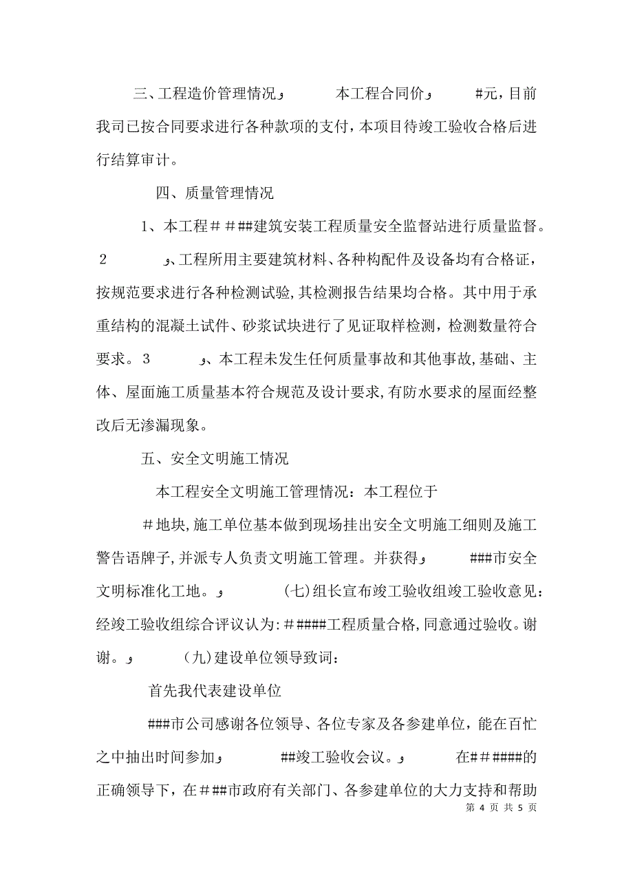 竣工验收发言搞_第4页