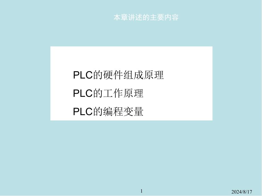 可编程序控制器原理及应用第02章课件_第1页