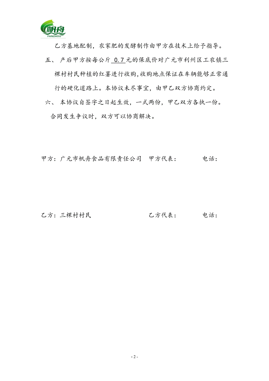 精准扶贫红薯种植(收购)协议_第2页