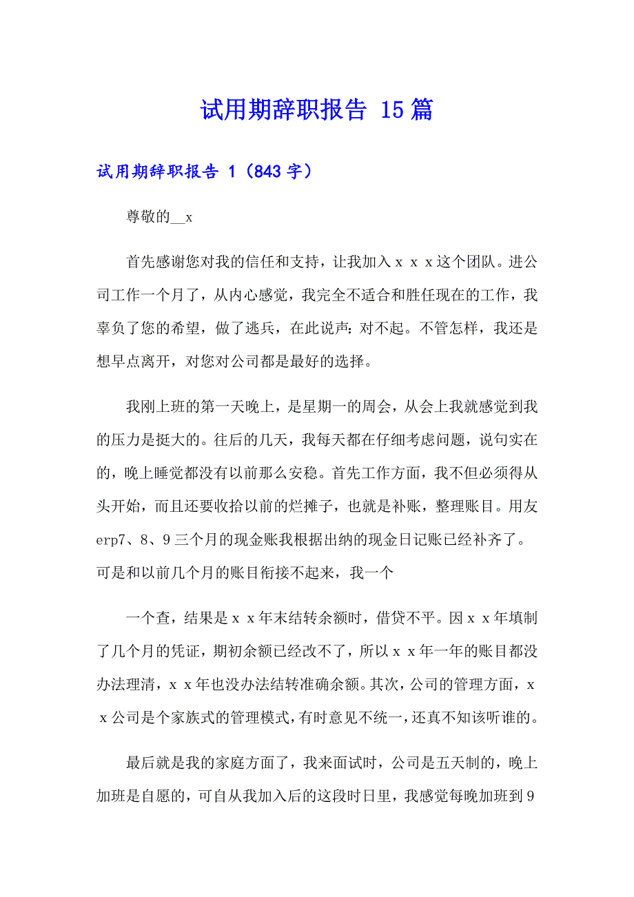 【精选汇编】试用期辞职报告 15篇_第1页