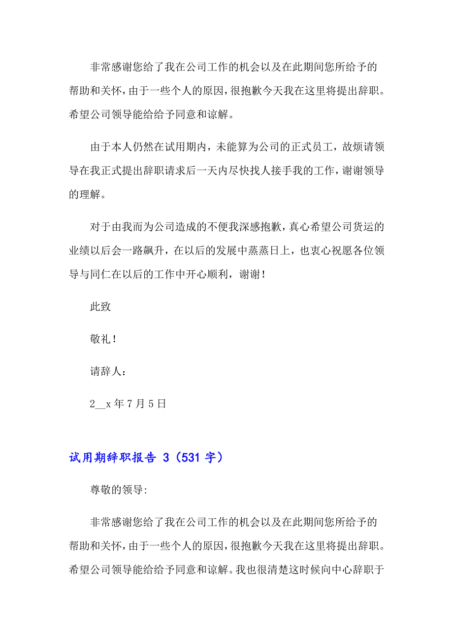 【精选汇编】试用期辞职报告 15篇_第3页