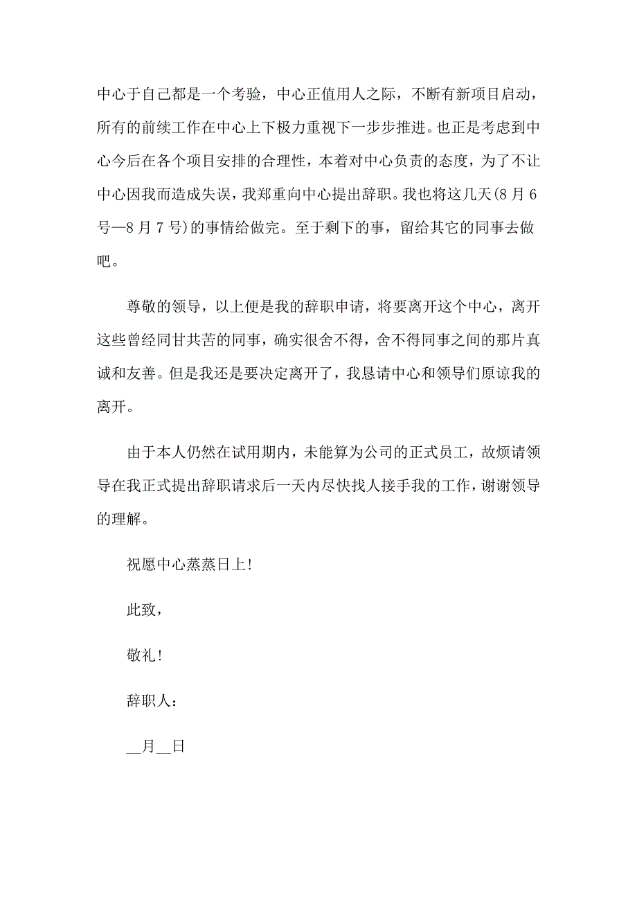 【精选汇编】试用期辞职报告 15篇_第4页