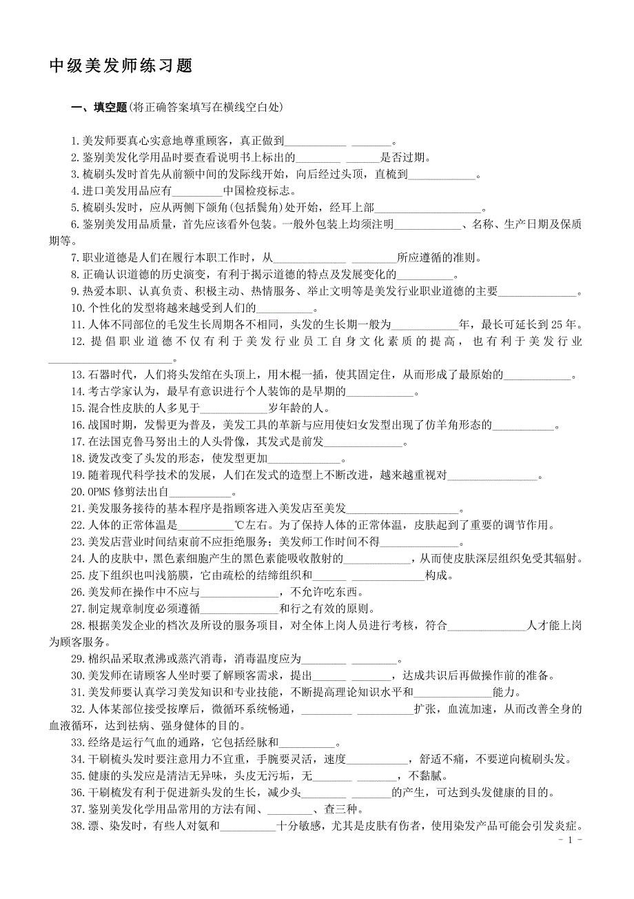 美发师中级试题.doc_第2页