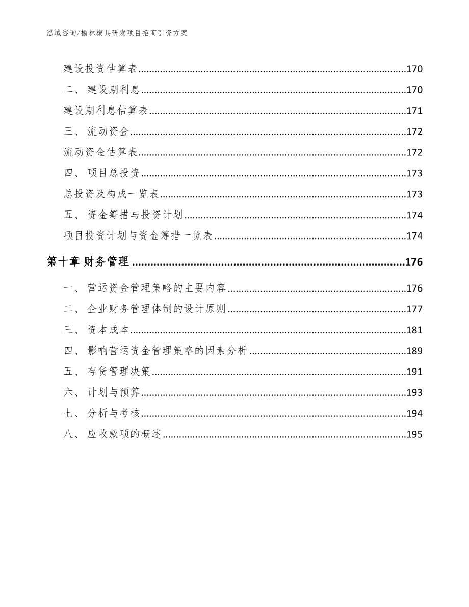 榆林模具研发项目招商引资方案【模板】_第5页