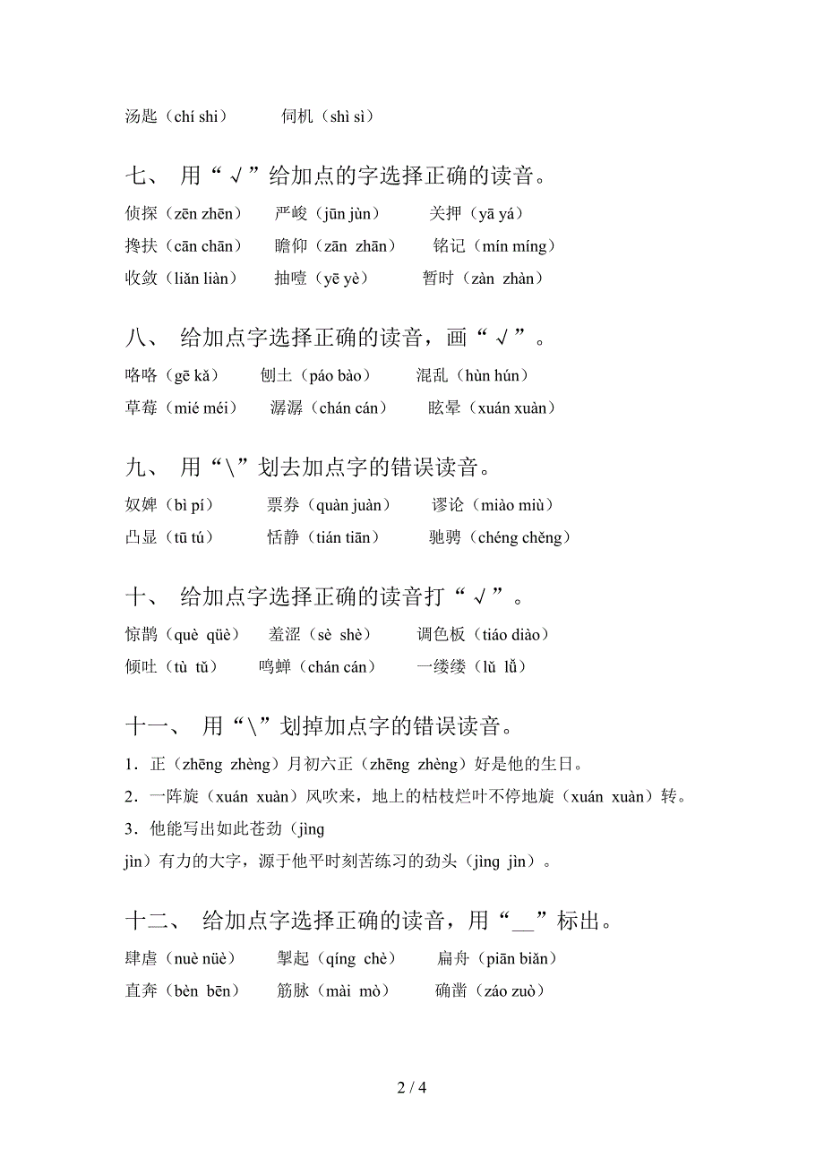 北师大版六年级语文下册选择正确读音专项攻坚习题含答案_第2页