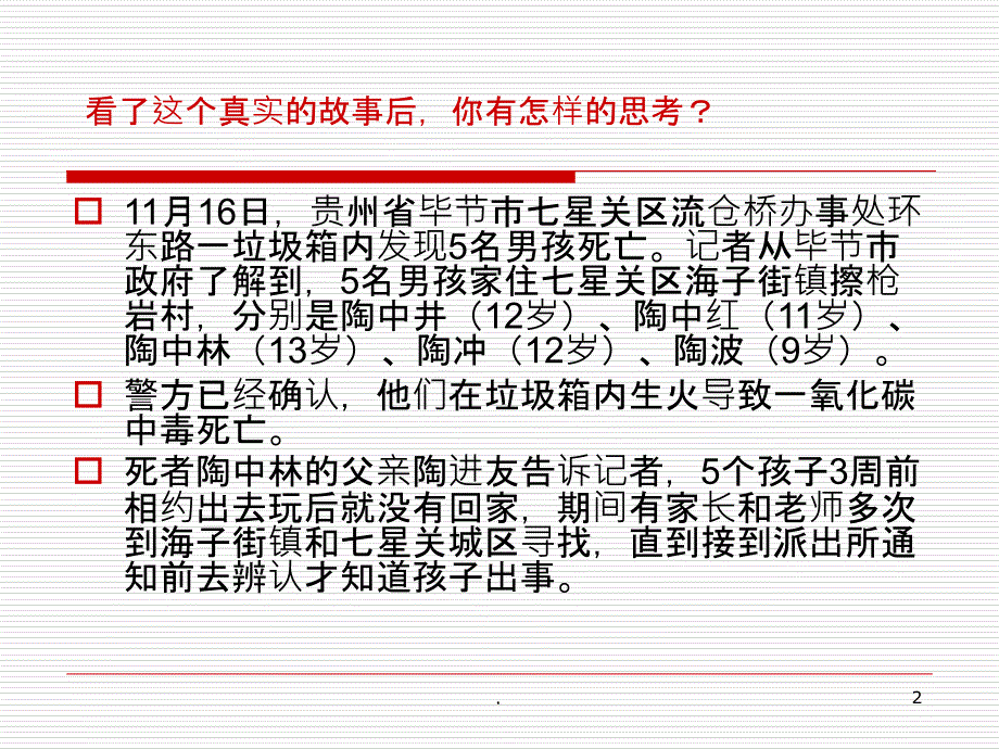 三年级安全教育主题班会课件_第2页