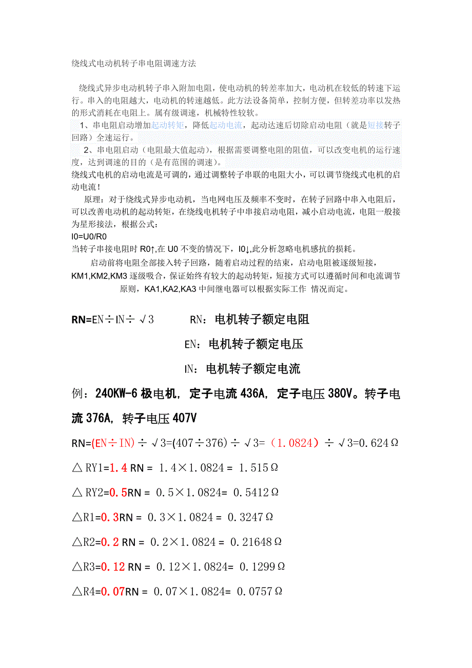 绕线式电动机转子串电阻调速方法_第1页