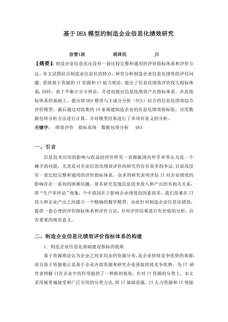 基于DEA模型的制造企业信息化绩效评价_第2页