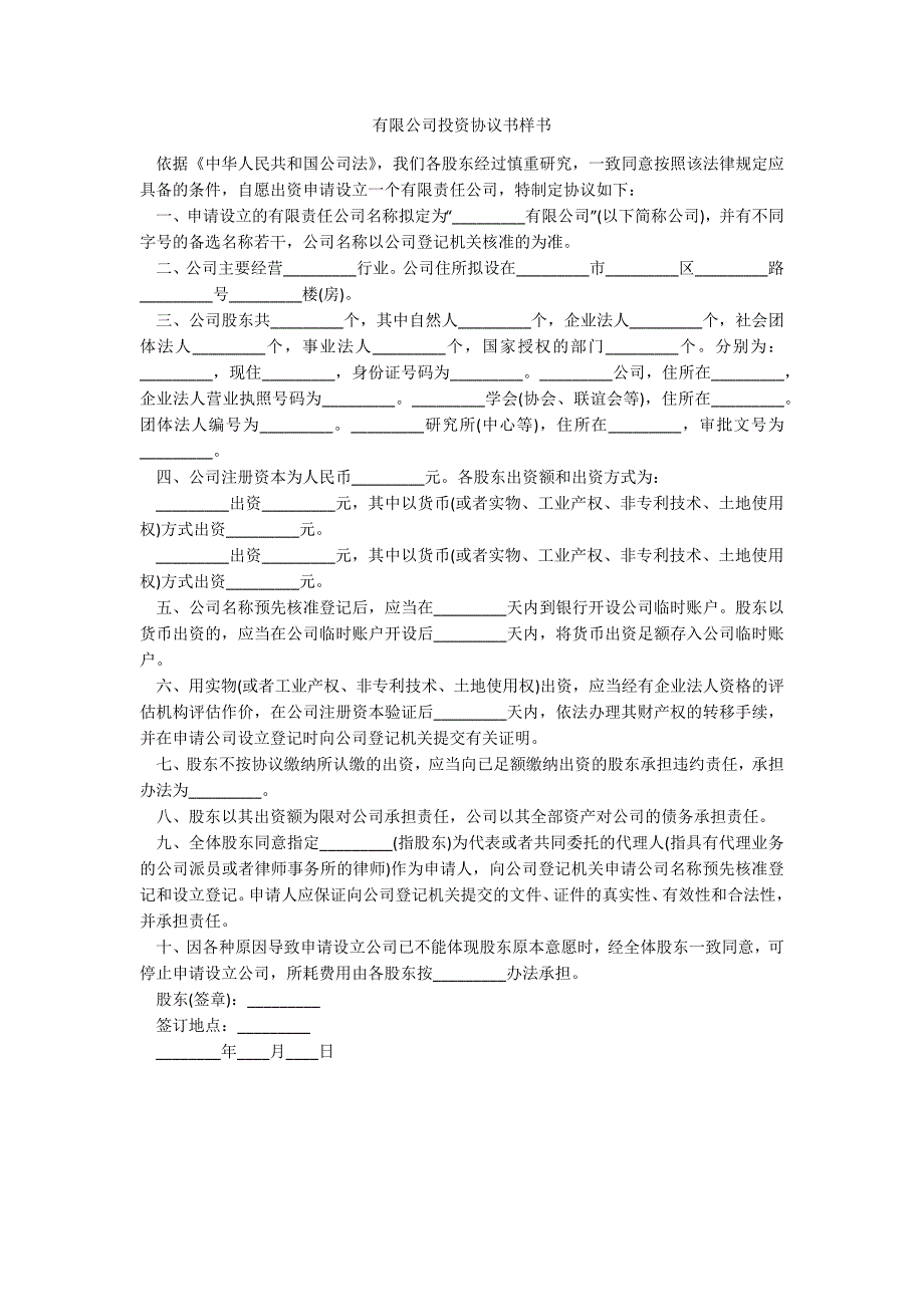 有限公司投资协议书样书_第1页