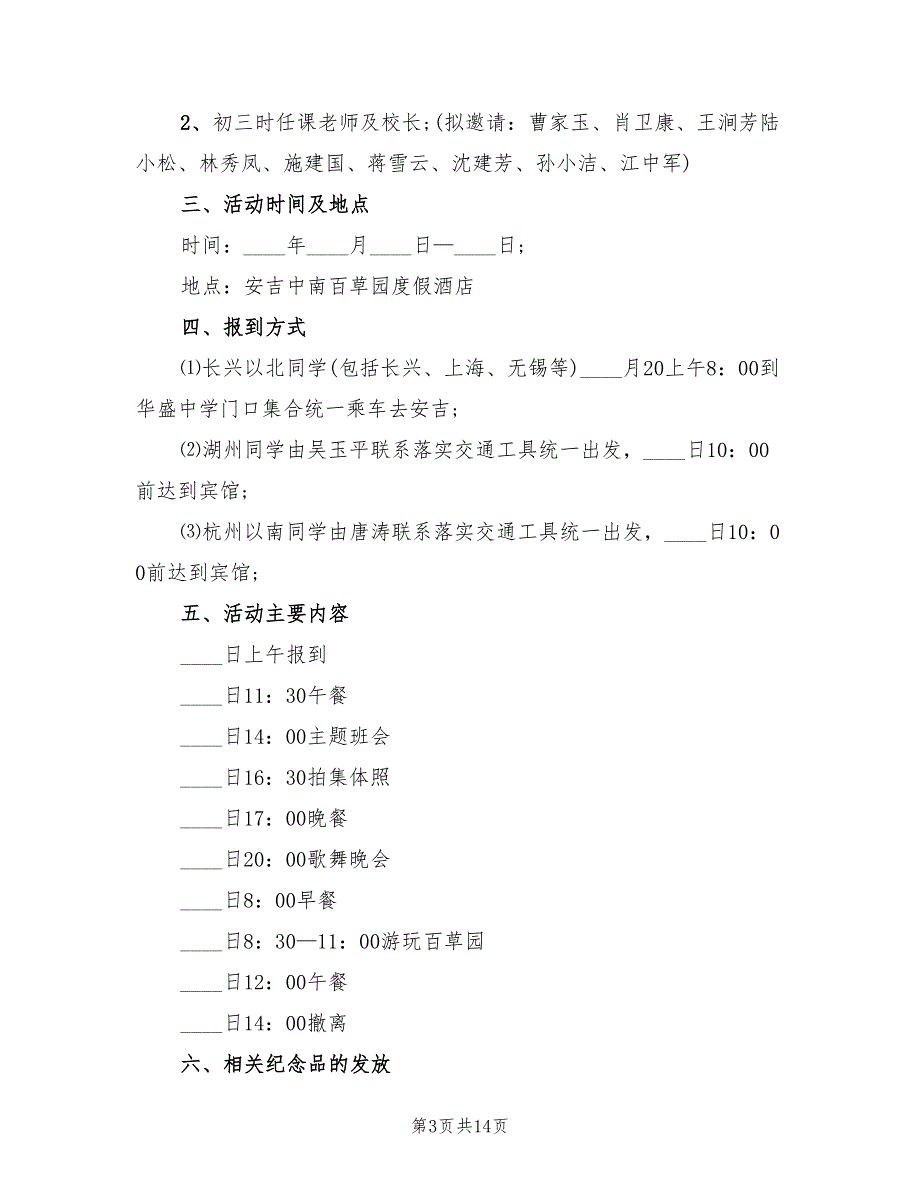 初中同学会活动策划方案（6篇）.doc_第3页