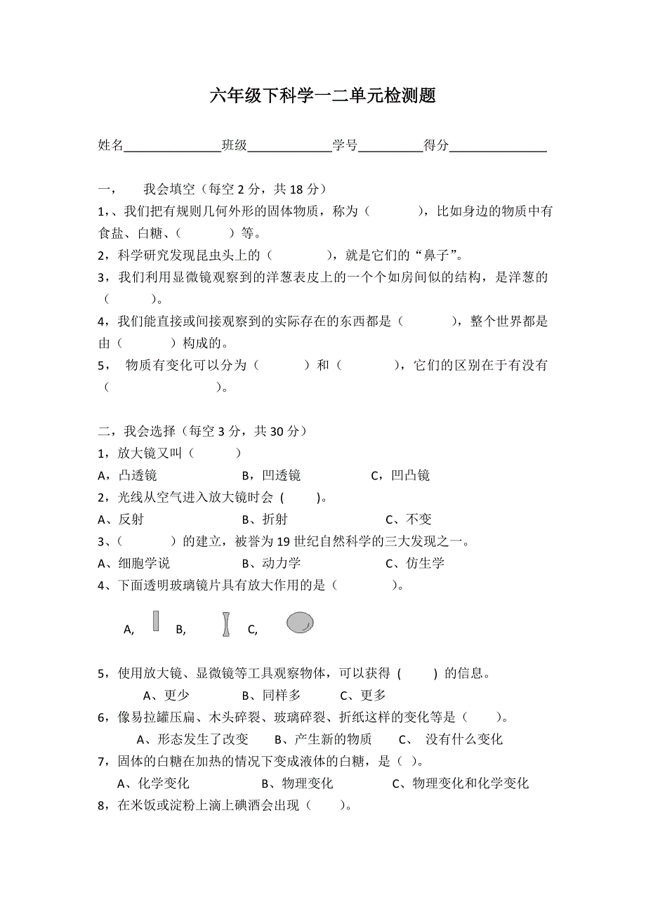 六年级下科学一二单元测试题_第1页