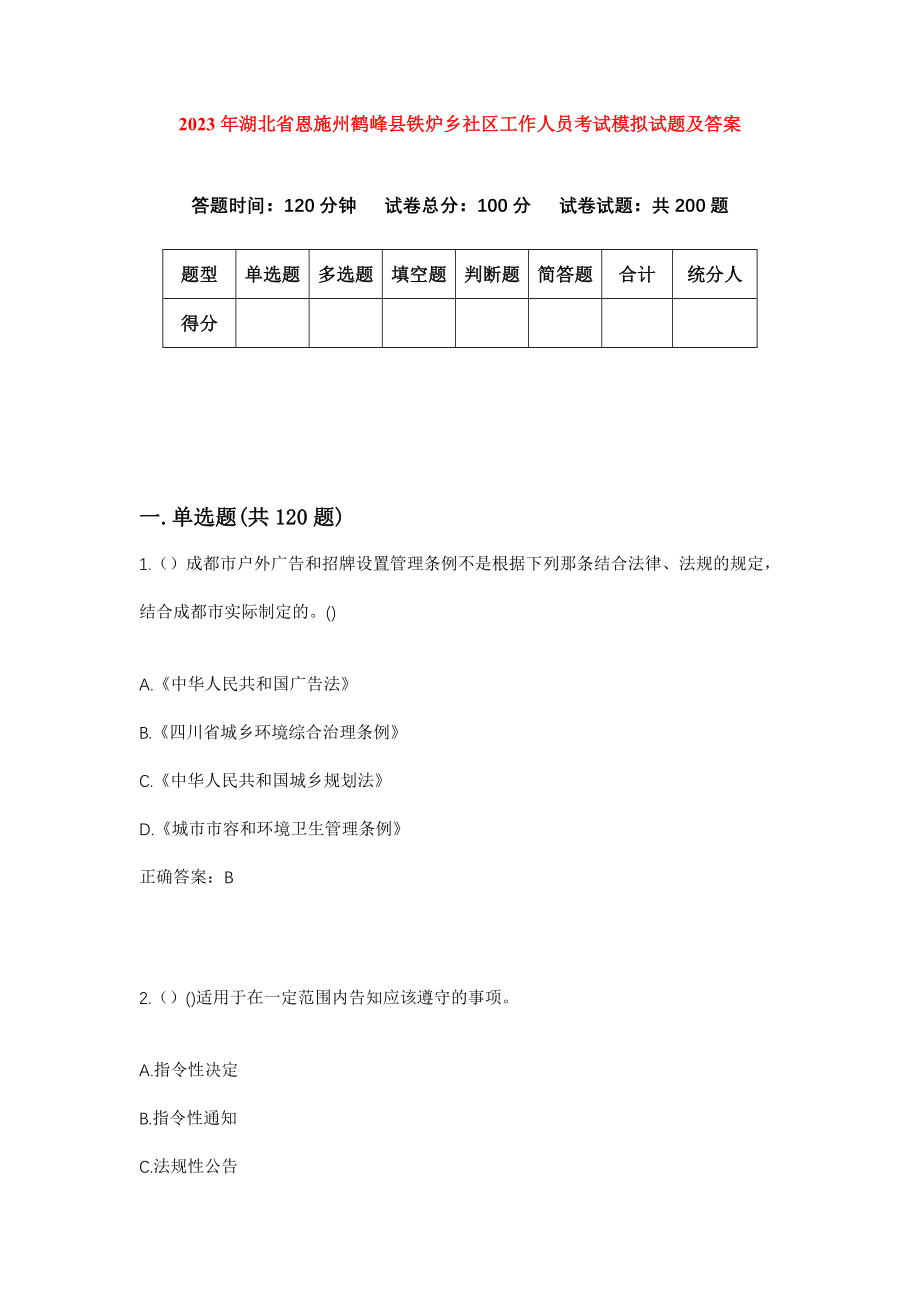 2023年湖北省恩施州鹤峰县铁炉乡社区工作人员考试模拟试题及答案_第1页