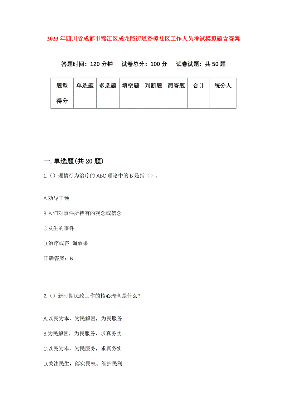 2023年四川省成都市锦江区成龙路街道香樟社区工作人员考试模拟题含答案_第1页