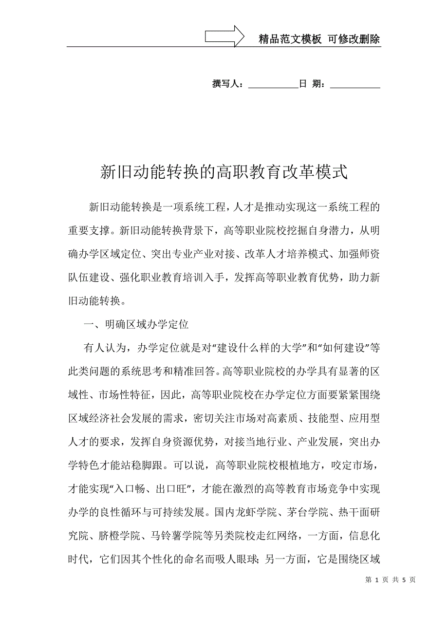 新旧动能转换的高职教育改革模式_第1页