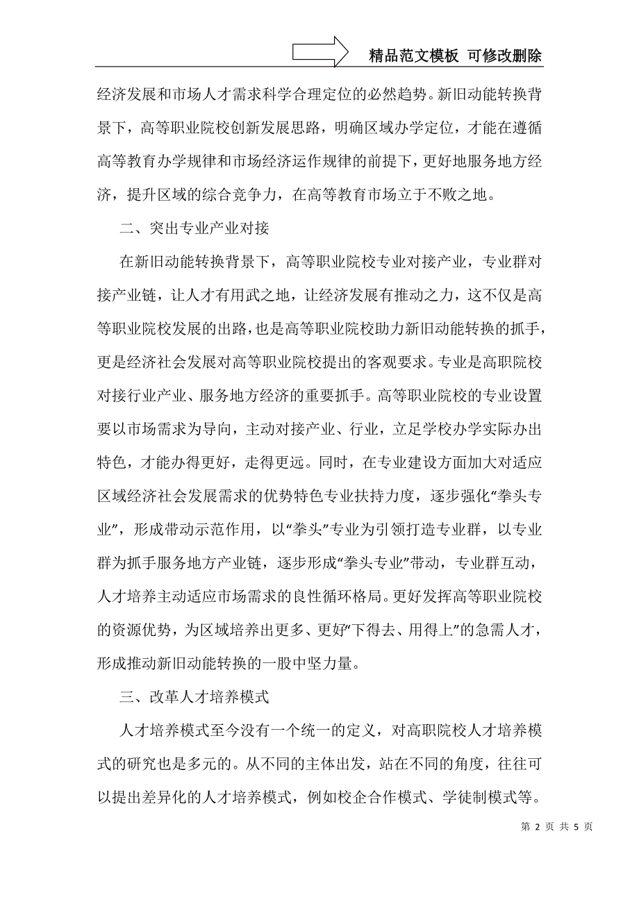 新旧动能转换的高职教育改革模式_第2页