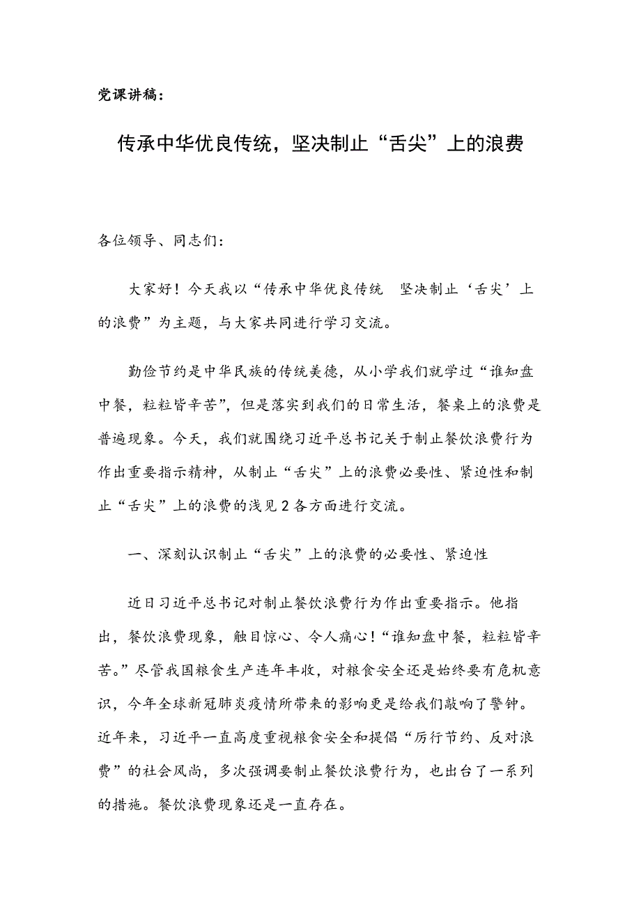 党课讲稿：传承中华优良传统坚决制止“舌尖”上的浪费_第1页