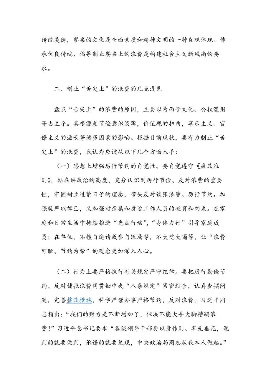 党课讲稿：传承中华优良传统坚决制止“舌尖”上的浪费_第5页