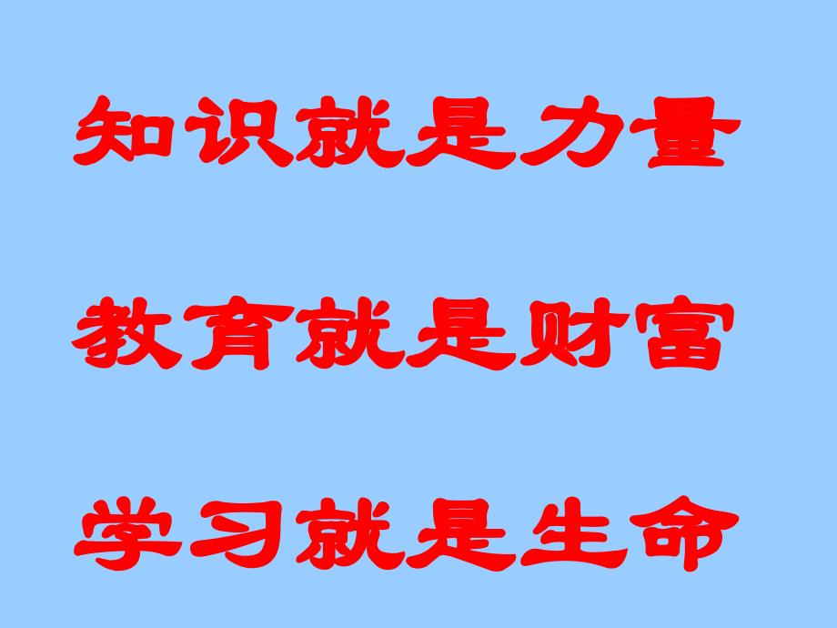 知识就是力量教育就是财富学习就是生命_第1页