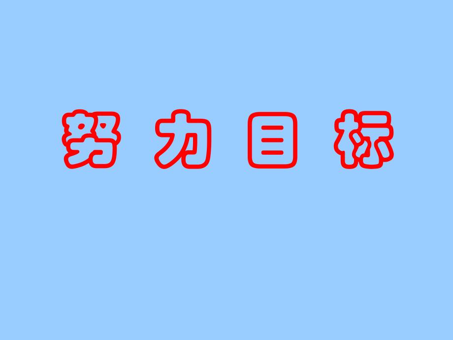 知识就是力量教育就是财富学习就是生命_第3页